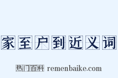 家至户到近义词是什么意思的图片